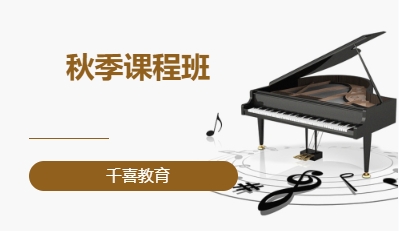 秋季課程班